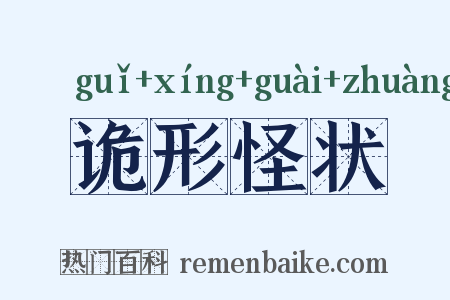 诡形怪状是什么意思的图片